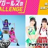 アプガ（仮）＆アプガ（プロレス）、ファンの応援でMV制作決定!?