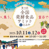 【歴史ある宿場町で発酵文化にふれる】「全国発酵食品サミット