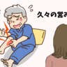 「うわっ、足が…！」久々の営み中に絶叫！妻の神対応とまさかのひと言とは【体験談】