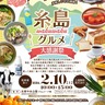 2月10日（土）に志摩中央公園で開催！糸島のグルメが集結する「糸島グルメ大感謝祭」