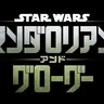 『スター・ウォーズ／マンダロリアン・アンド・グローグー』2026年5月22日、日米同時公開決定