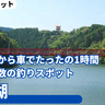 福岡都心部から車でたったの1時間。北部九州有数の釣りスポット「北山湖」【佐賀県佐賀市】