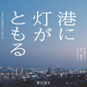 震災から30年の節目に公開されるオール神戸ロケ作品　2025年1月17日公開