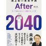 炭鉱か、未来か？トランプが再び「パリ協定」を抜けた本当の理由。【池上彰の未来予測After2040】