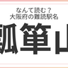 大阪府民はもちろん全問正解？「大阪府」の難読駅名