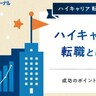 ハイキャリア転職とは？成功のポイントや注意点などを解説