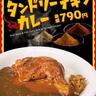 【すき家】食欲そそる「タンドリーチキンカレー」が新たに登場。ほろほろ食感は期待大...！