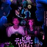A24『テレビの中に入りたい』9月26日公開決定