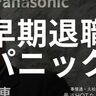 早期退職の嵐、予兆はどこに出る？「ネットで“自分”を公開」がパニック回避に