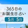 5月5日生まれはこんな人　365日のお誕生日占い【鏡リュウジ監修】