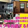 福岡は地震がなくて安全？警固断層は震度６弱以上にならない？リスクを回避する防災意識