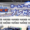 【いーたち限定】各試合100組200名様に当たる！立川ダイス2025-26シーズンホームゲーム14試合チケットプレゼントキャンペーンのお知らせ