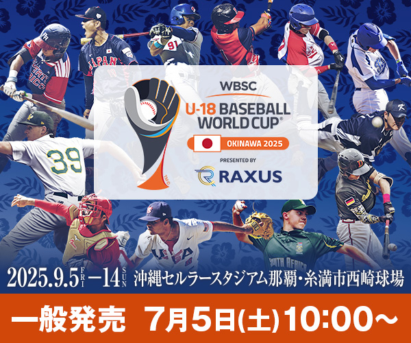 侍ジャパンU-18代表が2連覇へ！ 『ラグザス presents 第32回 WBSC U-18
