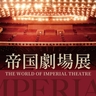 『帝国劇場展～THE