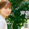三宅美羽「私の名前を覚えていただいて、これからに注目してもらえたら」【声優図鑑