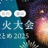 【石川・富山】2025年最新版！この夏行きたい！花火大会まとめ