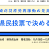 県民投票実施に向け上越市でも署名開始　柏崎刈羽原発再稼働　12月28日まで