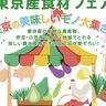 新潟駅で「東京産食材フェア」開催、東京産野菜や伊豆・小笠原諸島の特産品が大集合　11月6日から