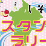 【たつの市・宍粟市】地元特産品が当たるチャンス！　西兵庫信用金庫との連携で「しそう・たつの道の駅スタンプラリー」開催中