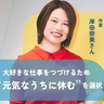 岸田奈美さんが“元気でいるための休業”をとって気づいたこと。まだ大丈夫と思わず「無理して休んで」