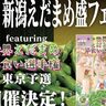 【東京に山盛りの枝豆が出現】渋谷で新潟産枝豆のイベント開催、早食い大会成績上位者は長岡へ招待