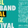 ハーバーランドで『ジャズフェスティバル』が開催されるみたい。40年以上続く社会人ビッグバンドの最終回。観覧無料