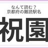 どれだけ読める？「京都府」の難読駅名に挑戦