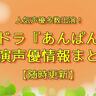 『それいけ！アンパンマン』作者・やなせたかし夫妻がモデルの朝ドラ『あんぱん』──出演声優情報をまとめました！【随時更新】