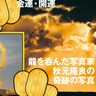 【金運爆上げ】龍を呑んだ写真家・秋元隆良「天女と龍の写真」がツキを呼び込んだ！【第2弾】