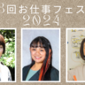 【松戸市】働きたい女性をバックアップ！「第8回お仕事フェスタ2024」が10月18日（金）に開催