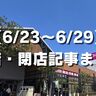 【6/23〜6/29】開店・閉店記事まとめ