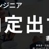 なぜ苦戦？転職できない「年収550万円未満エンジニア」が取るべき“たった一つ”の戦略