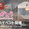 京都丹後鉄道「タンゴ・エクスプローラー号お別れイベント」西舞鶴駅で6/1に開催、鉄道写真家・南正時×小倉沙耶が登場！