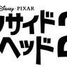 世界歴代１位！大人も泣ける、この夏必見！「インサイド・ヘッド２」