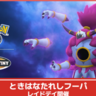 【ポケモンGO】ときはなたれしフーパのレイドデイ開催│2025年2月15日(土)3時間のエピックレイド以来の復刻！