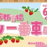 6月15日(日)は「東武宇都宮線」に無料で乗車可能！