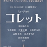 明日海りお主演、シドニー＝ガブリエル・コレットの人生を描いたミュージカル『コレット』の上演が決定