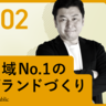 【企業ブランディング】地域No.1ブランドを目指して｜関本大輔（株式会社アドハウスパブリック）#2