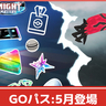 【ポケモンGO】「GOパス：5月」登場！ランククリアでイベルタルと出会える！GOパスデラックス購入者はキラチャームを入手できる！
