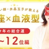 【2025年版】今年最強の運勢は？人気占い師・水晶玉子が教える「星座×血液型」今年の総合運【1～12位編】