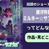 非日常的な舞台に漂う圧倒的な“日常感”――話題のショートアニメ『銀河特急