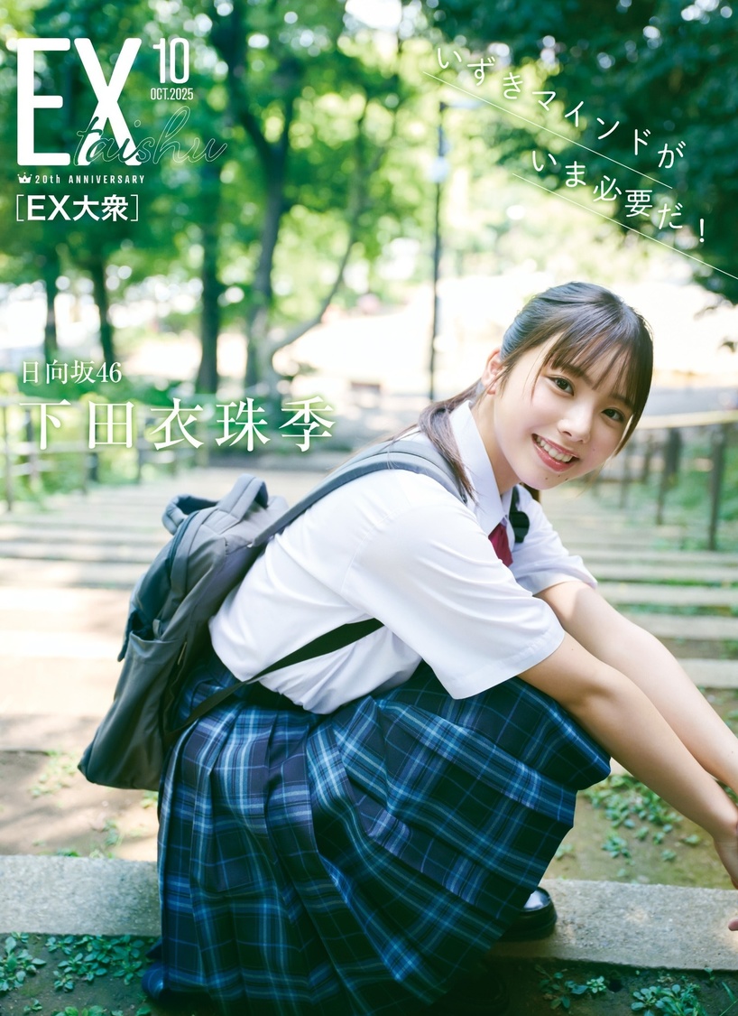 日向坂46・金村美玖、『EX大衆』表紙＆巻頭に登場！ Wセンターの