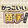 究極に「かっこいい苗字」ランキング