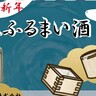 umieで『新春ふるまい酒』が実施されるみたい。「櫻正宗」によるお酒のミニトークも