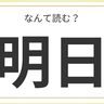 大阪府にみられる難読名字「明日」の読み方は？