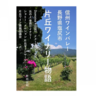 長野県塩尻市片丘地区のワインにまつわる物語『片丘ワイナリー物語』発売