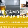 ビールサーバーのある暮らしを体験！DREAMBEER