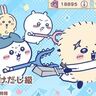 【ちいぽけ】討伐成績ランキングが開催！うでまえとランキング報酬など【ちいかわぽけっと】