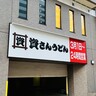 東京1号店「資さんうどん両国店」に一足早く行ってみた　北九州のソウルフードが都内初進出【東京都墨田区】