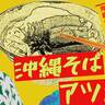 ”学生そば”は450円！？本ソーキは骨付きでワイルド！地元に愛され続ける沖縄そば店「天妃そば」（那覇市）